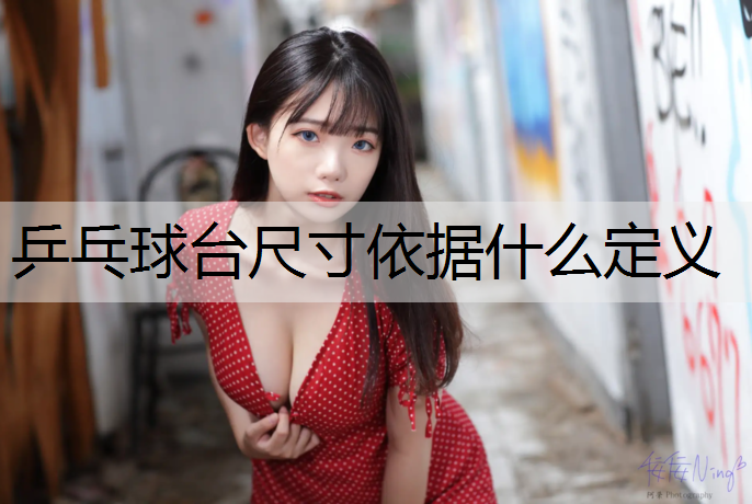 乒乓球台尺寸依据什么定义