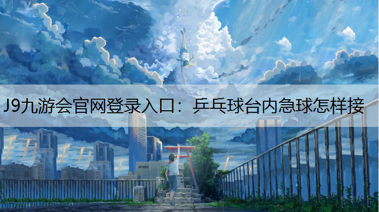 乒乓球台内急球怎样接