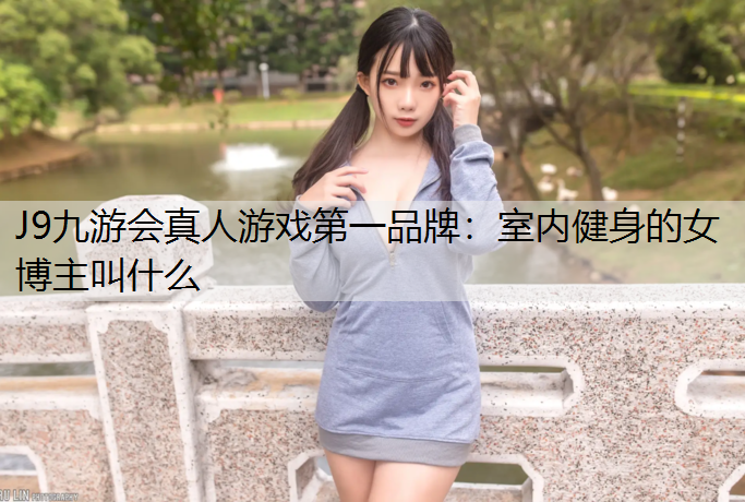 室内健身的女博主叫什么