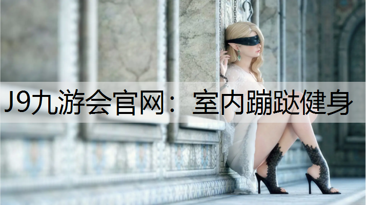 室内蹦跶健身
