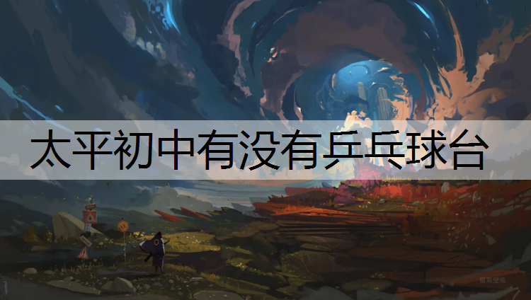 太平初中有没有乒乓球台