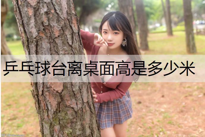 乒乓球台离桌面高是多少米