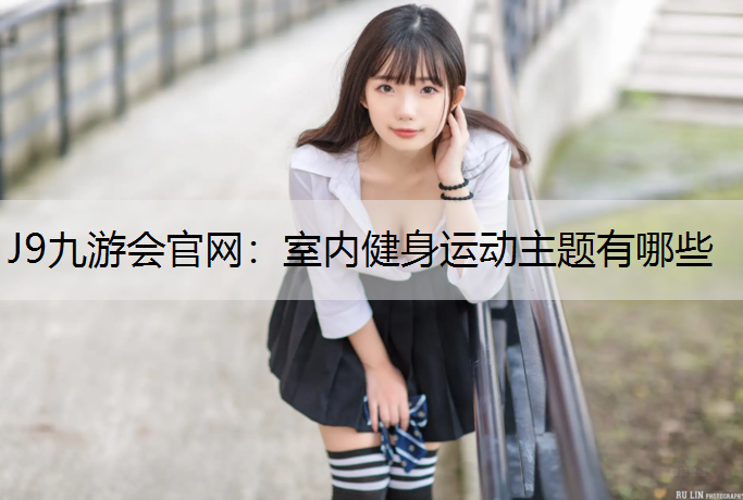 室内健身运动主题有哪些