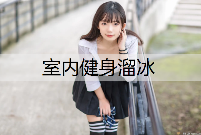 室内健身溜冰