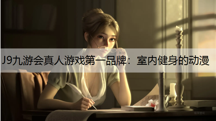 室内健身的动漫