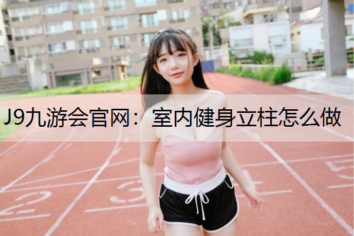 室内健身立柱怎么做