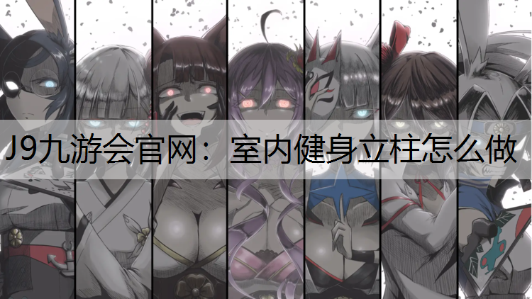 室内健身立柱怎么做