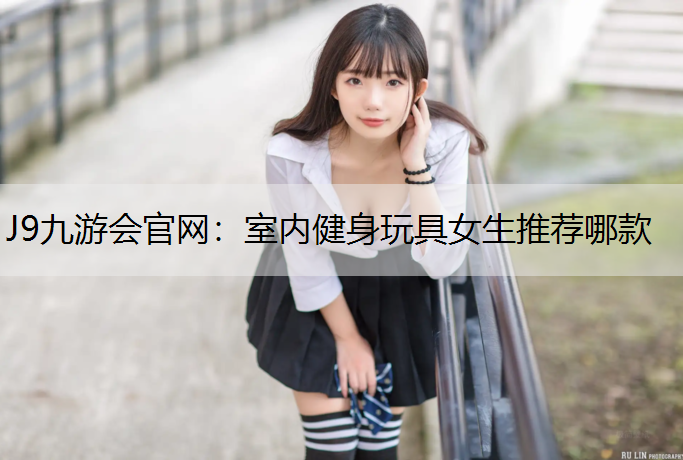 室内健身玩具女生推荐哪款