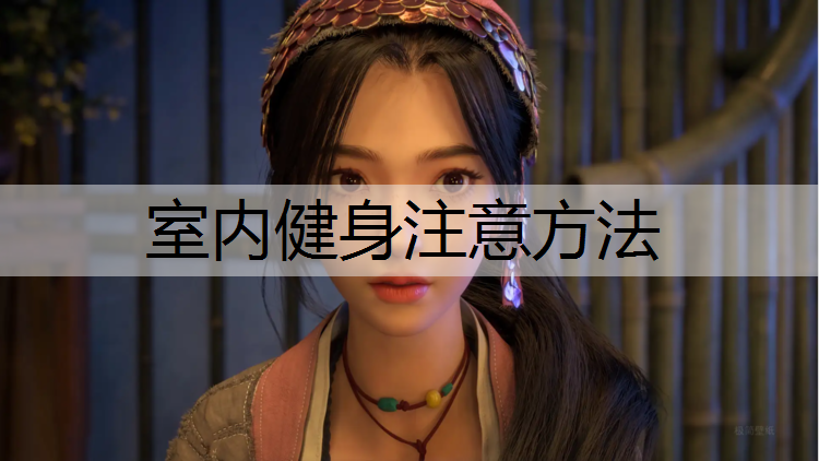 室内健身注意方法