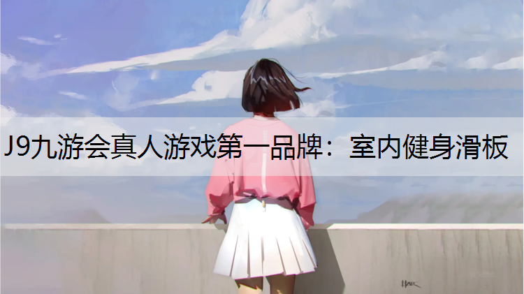 室内健身滑板