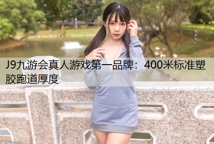 400米标准塑胶跑道厚度 400米标准塑胶跑道厚度