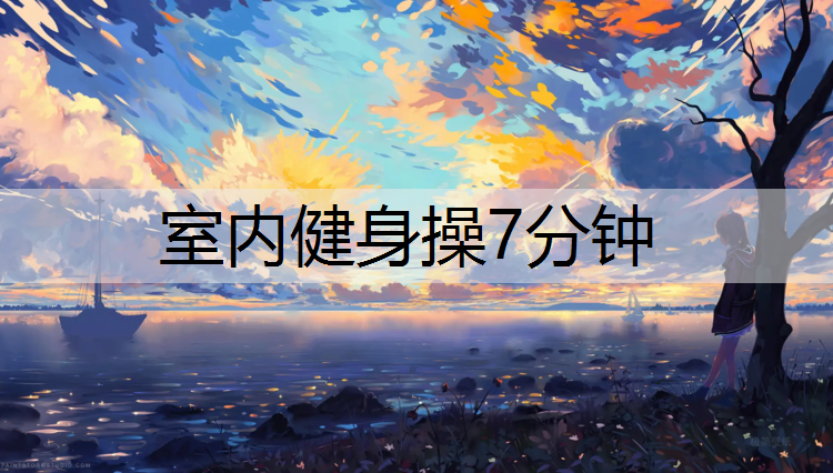 室内健身操7分钟