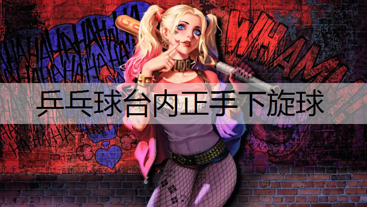 乒乓球台内正手下旋球