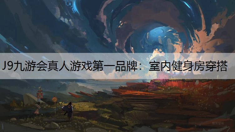 室内健身房穿搭