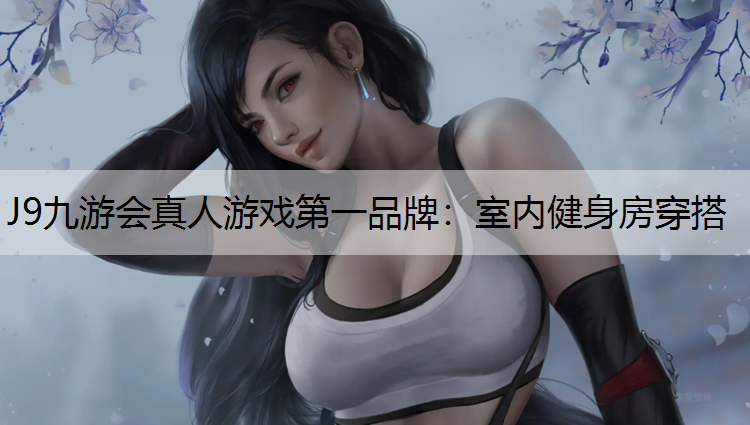 室内健身房穿搭