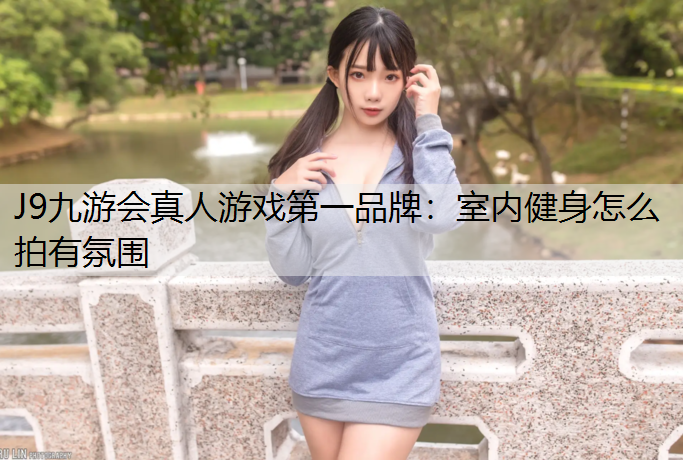 室内健身怎么拍有氛围
