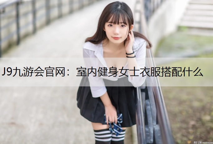室内健身女士衣服搭配什么