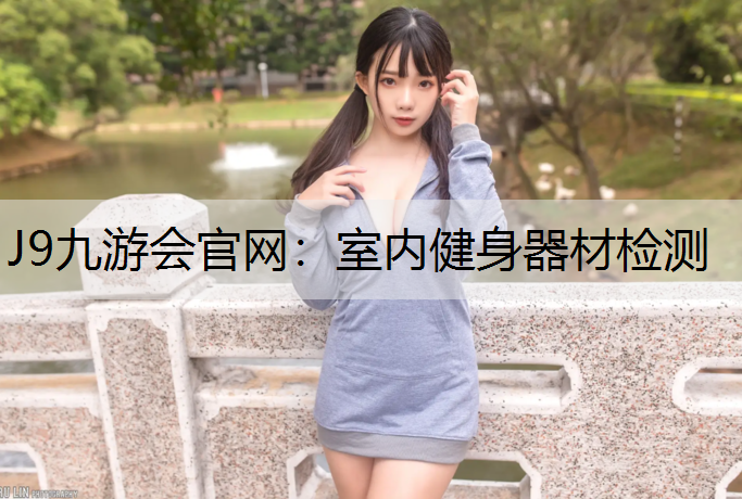 室内健身器材检测