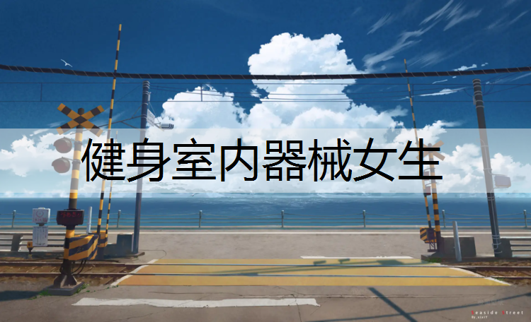 健身室内器械女生