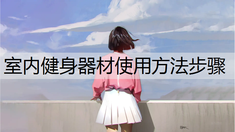 室内健身器材使用方法步骤