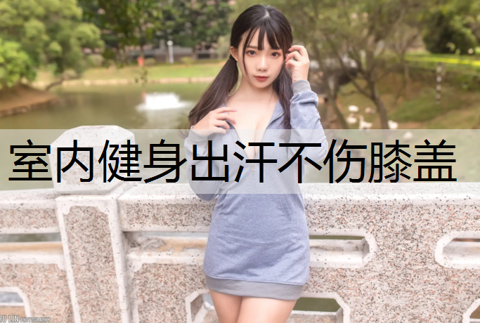 室内健身出汗不伤膝盖