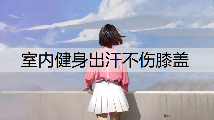 室内健身出汗不伤膝盖