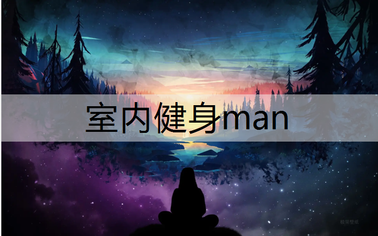 室内健身man