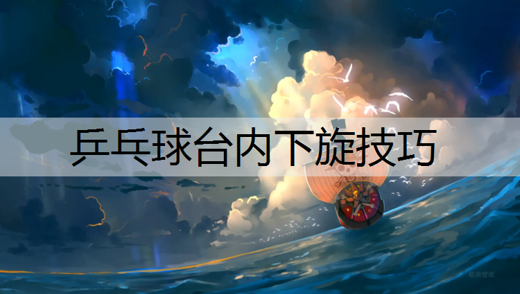 乒乓球台内下旋技巧