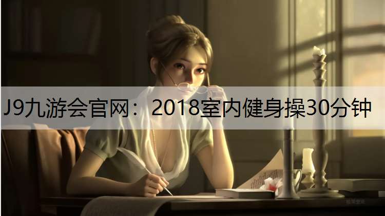 2018室内健身操30分钟