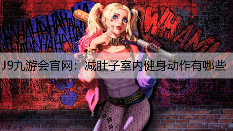 减肚子室内健身动作有哪些