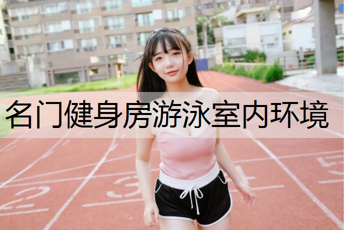 名门健身房游泳室内环境