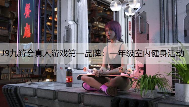 一年级室内健身活动