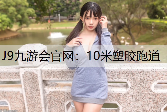 10米塑胶跑道