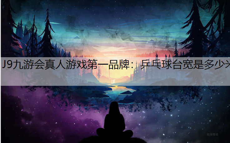 乒乓球台宽是多少米