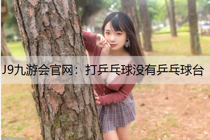 打乒乓球没有乒乓球台