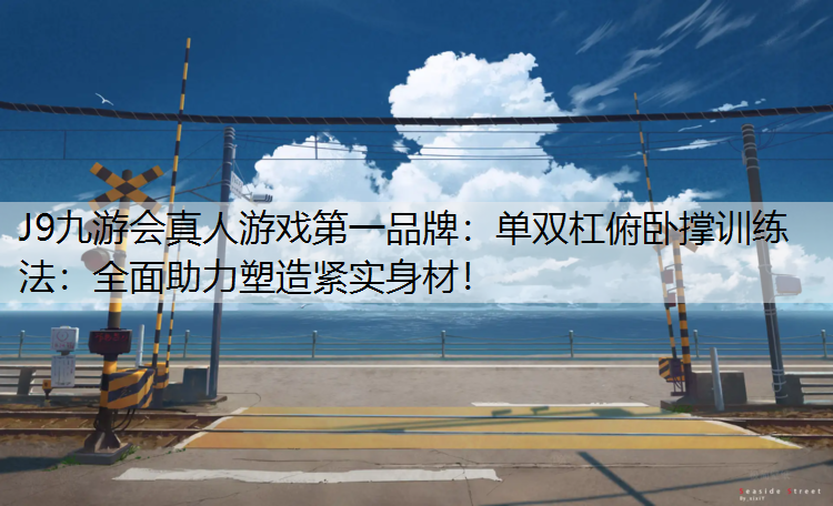 单双杠俯卧撑训练法：全面助力塑造紧实身材！