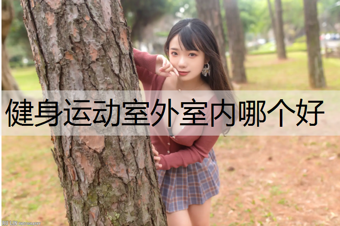 健身运动室外室内哪个好