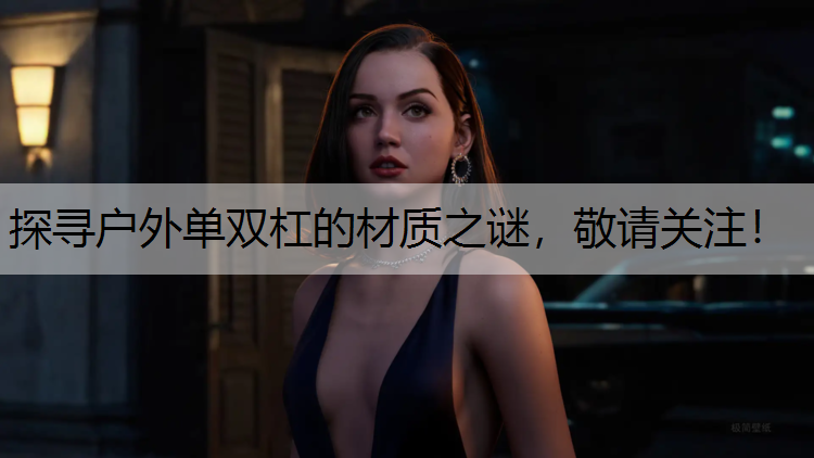 探寻户外单双杠的材质之谜，敬请关注！