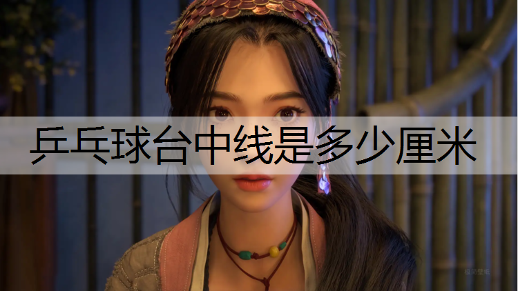 乒乓球台中线是多少厘米