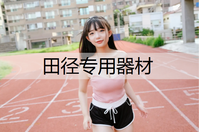田径专用器材