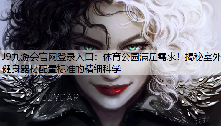 体育公园满足需求！揭秘室外健身器材配置标准的精细科学
