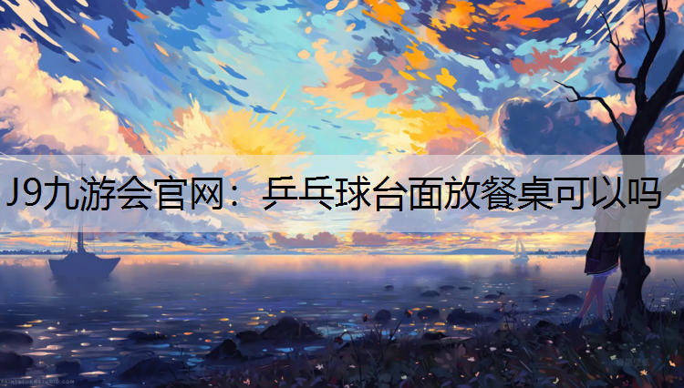 乒乓球台面放餐桌可以吗