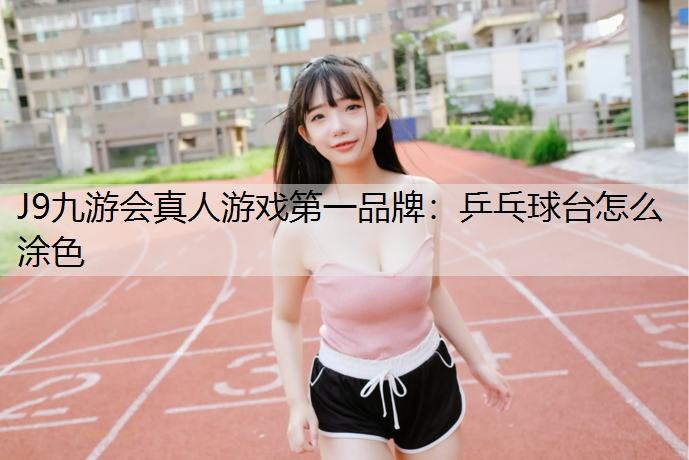 乒乓球台怎么涂色