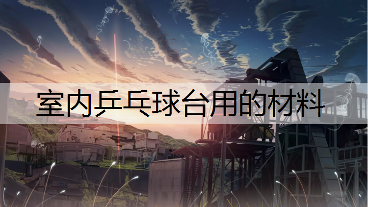 室内乒乓球台用的材料