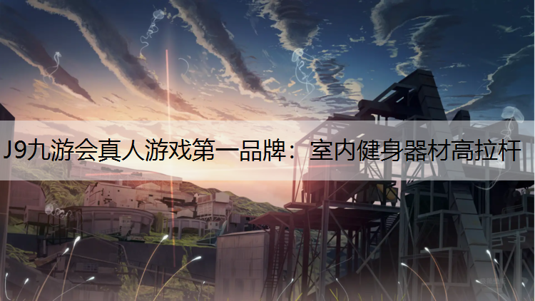 室内健身器材高拉杆